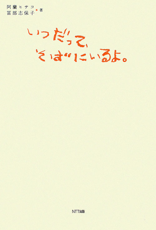 いつだって、そばにいるよ。　