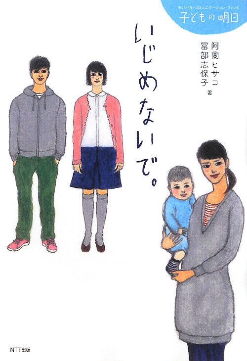 いじめないで。　　（モバイル・コミュニケーション・ファンド子どもの明日）