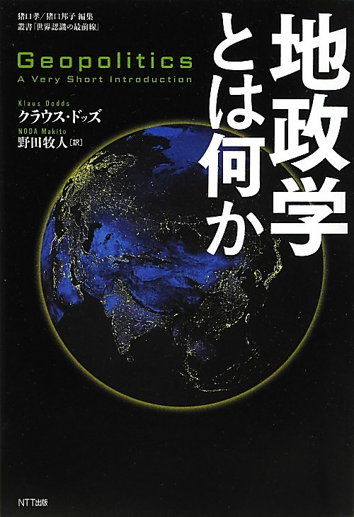 地政学とは何か　　（叢書世界認識の最前線）