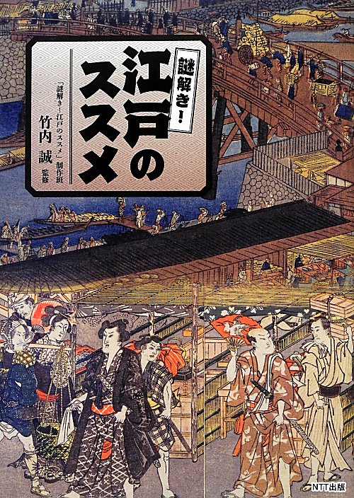 謎解き！江戸のススメ　