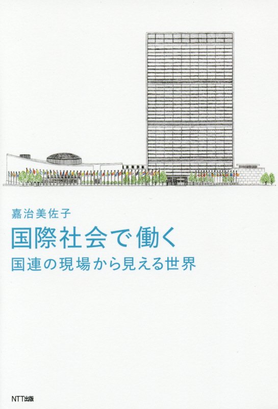 国際社会で働く　国連の現場から見える世界　