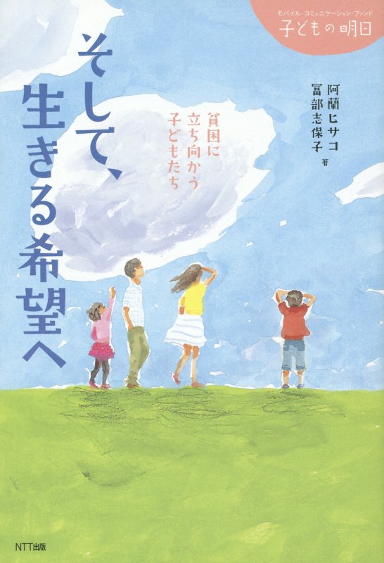 そして、生きる希望へ　貧困に立ち向かう子どもたち　　（モバイル・コミュニケーション・ファンド子どもの明日）