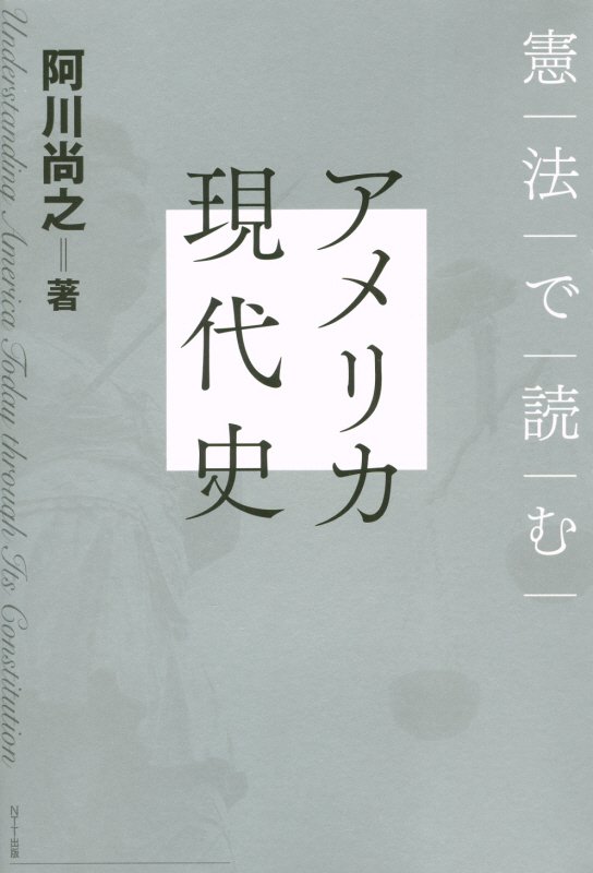 憲法で読むアメリカ現代史　