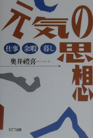 元気の思想　仕事余暇暮し　