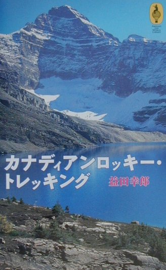 カナディアンロッキー・トレッキング　　（気球の本）