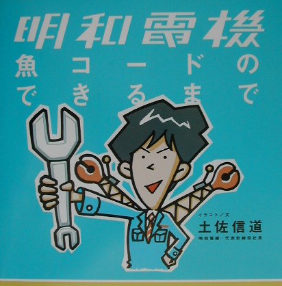 明和電機魚コードのできるまで　