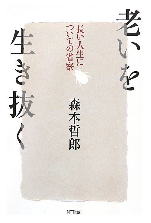 老いを生き抜く　長い人生についての省察　