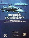海の哺乳類ＦＡＯ種同定ガイド　