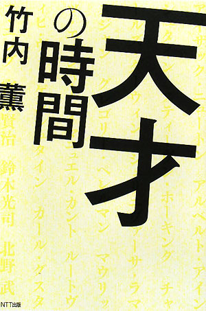 天才の時間　