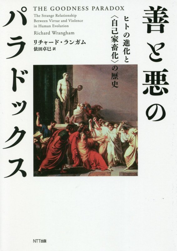 善と悪のパラドックス　ヒトの進化と〈自己家畜化〉の歴史　
