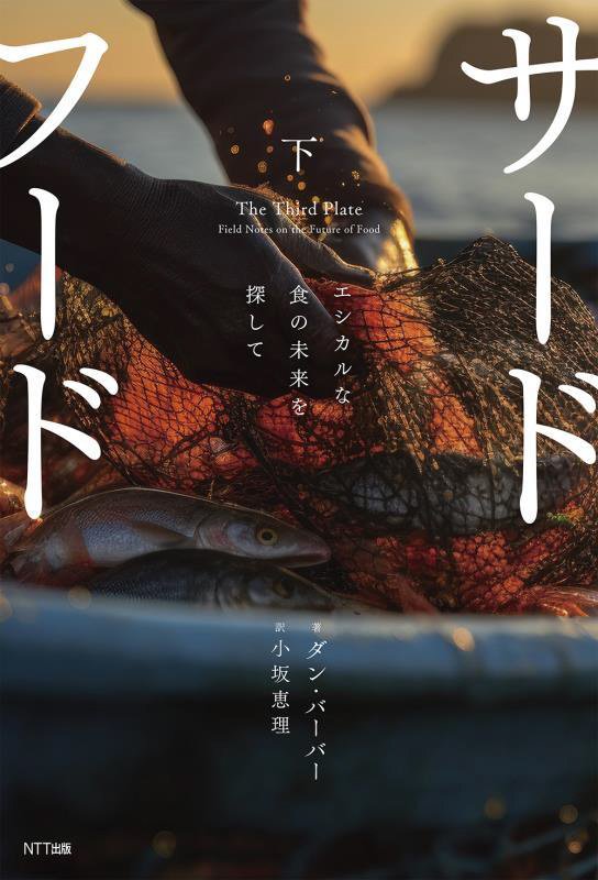 サードフード　エシカルな食の未来を探して　下