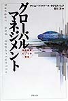 グローバルマネジメント　危機回避の７つの警告　