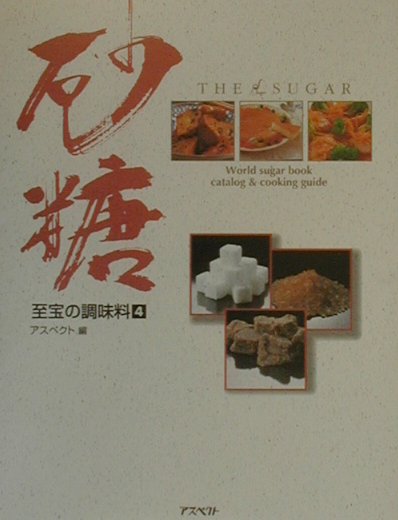 砂糖　　（至宝の調味料　４）