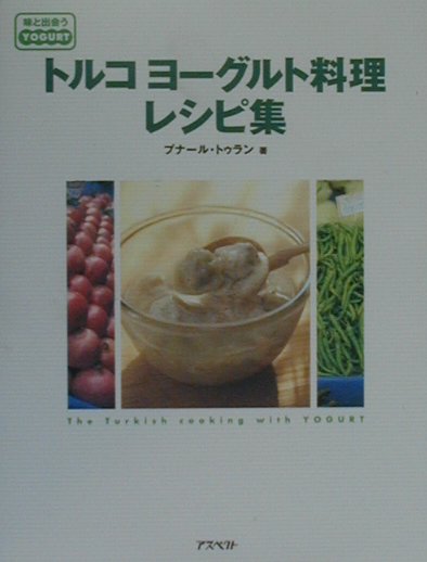 トルコヨーグルト料理レシピ集　
