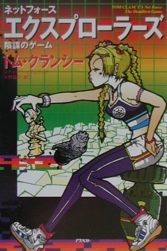 エクスプローラーズ　陰謀のゲーム　　（ネットフォース）