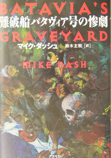 難破船バタヴィア号の惨劇　