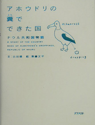 アホウドリの糞でできた国　ナウル共和国物語　