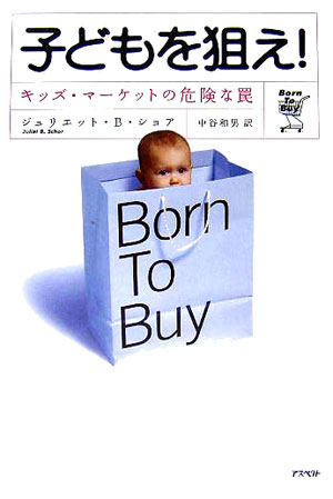 子どもを狙え！　キッズ・マーケットの危険な罠　