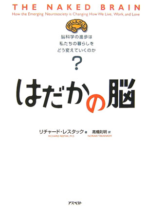 はだかの脳　脳科学の進歩は私たちの暮らしをどう変えていくのか？　