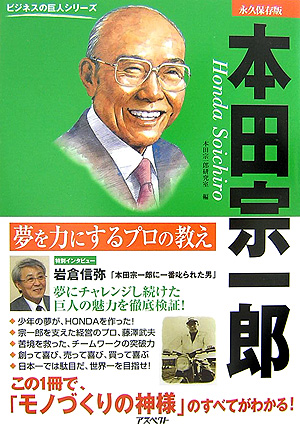 本田宗一郎　永久保存版　夢を力にするプロの教え　　（ビジネスの巨人シリーズ）