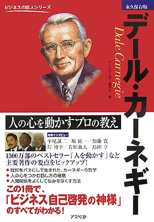 デール・カーネギー　永久保存版　人の心を動かすプロの教え　　（ビジネスの巨人シリーズ）