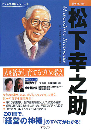 松下幸之助　永久保存版　人を活かし育てるプロの教え　　（ビジネスの巨人シリーズ）