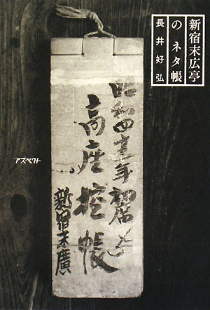 新宿末広亭のネタ帳　