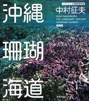沖縄珊瑚海道　新装版　　（アスペクトライトボックス・シリーズ）