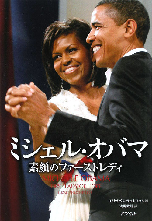 ミシェル・オバマ　素顔のファーストレディ　
