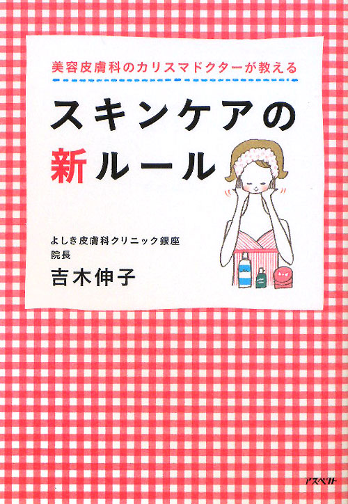 美容皮膚科のカリスマドクターが教えるスキンケアの新ルール　