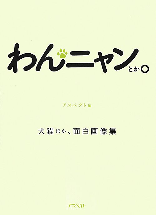 わんニャンとか。　犬猫ほか、面白画像集　