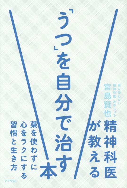 精神科医が教える「うつ」を自分で治す本　薬を使わずに心をラクにする習慣と生き方　