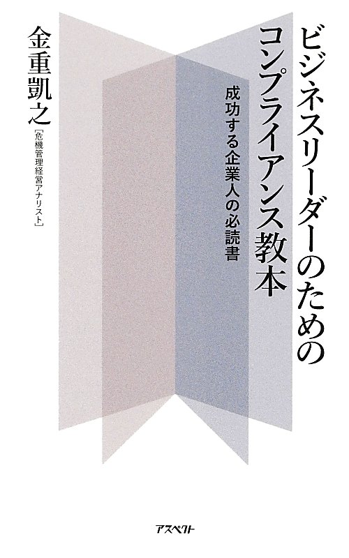 ビジネスリーダーのためのコンプライアンス教本　成功する企業人の必読書　