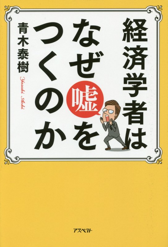 経済学者はなぜ嘘をつくのか　
