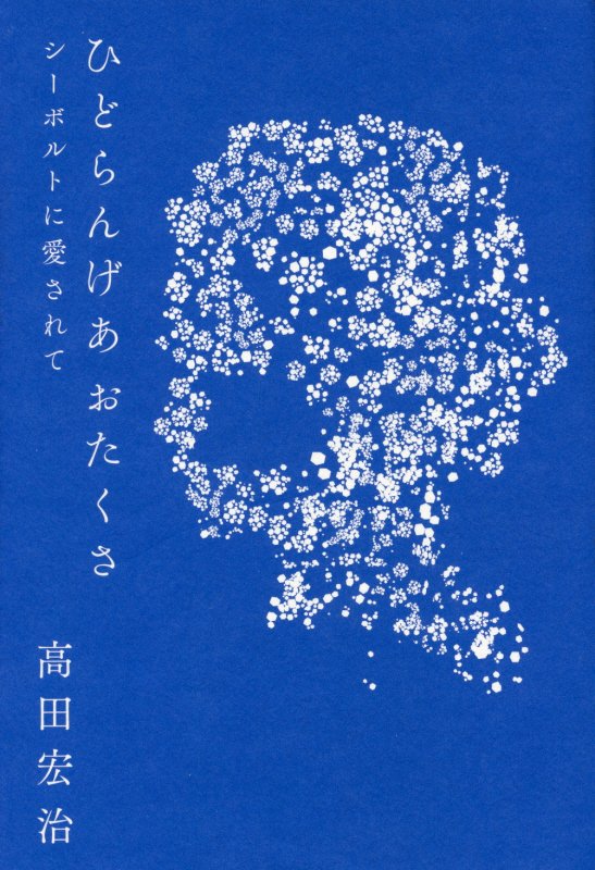 ひどらんげあおたくさ　シーボルトに愛されて　