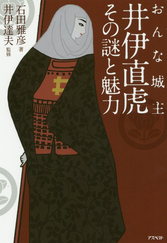 おんな城主井伊直虎その謎と魅力　