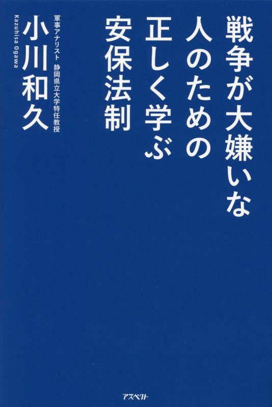 戦争が大嫌いな人のための正しく学ぶ安保法制　