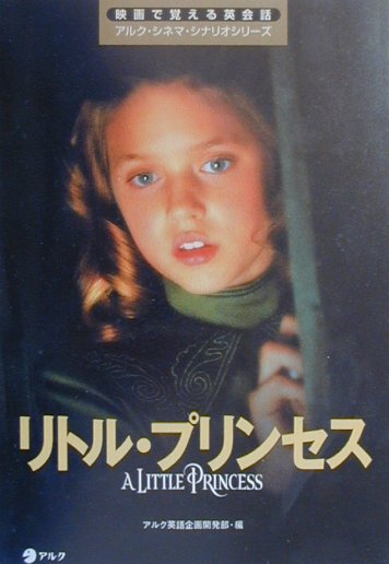 リトル・プリンセス　　（映画で覚える英会話アルク・シネマ・シナリオシリーズ）