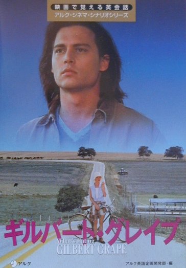 ギルバート・グレイプ　　（映画で覚える英会話アルク・シネマ・シナリオシリーズ）