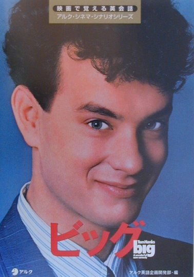ビッグ　　（映画で覚える英会話アルク・シネマ・シナリオシリーズ）