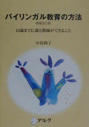 バイリンガル教育の方法　増補改訂版　１２歳までに親と教師ができること　