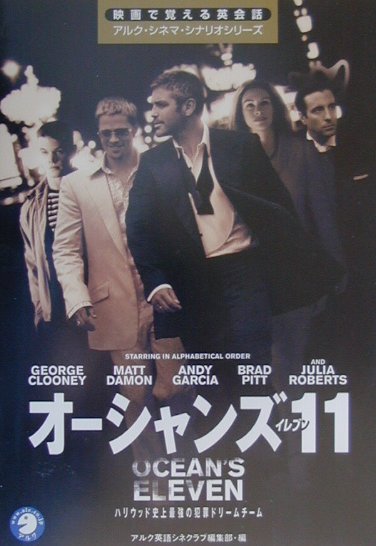 オーシャンズ１１　　（映画で覚える英会話アルク・シネマ・シナリオシリーズ）