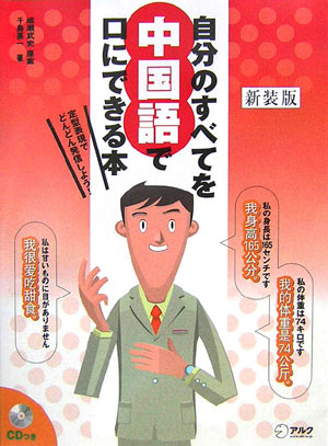 自分のすべてを中国語で口にできる本　新装版　