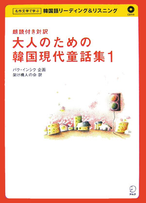 大人のための韓国現代童話集　１　朗読付き対訳　　（名作文学で学ぶ韓国語リーディング＆リスニング）