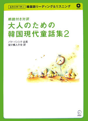 大人のための韓国現代童話集　２　朗読付き対訳　　（名作文学で学ぶ韓国語リーディング＆リスニング）