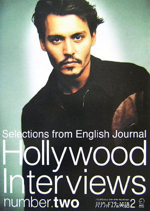 ハリウッドスターの英語　２　　（イングリッシュ・ジャーナル・セレクション）