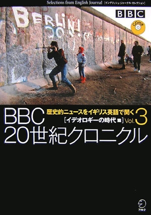 ＢＢＣ２０世紀クロニクル　Ｖｏｌ．３　　（イングリッシュ・ジャーナル・セレクション）