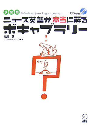 付録ＣＤ　ニュース英語が本当に解るボキャブラリー　決定版　　（イングリッシュ・ジャーナル・セレクション）