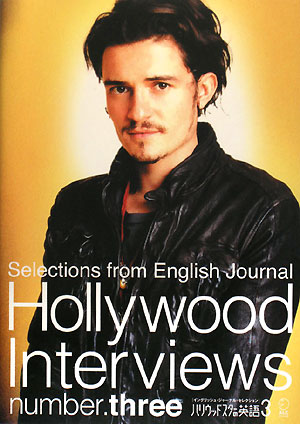 ハリウッドスターの英語　３　　（イングリッシュ・ジャーナル・セレクション）