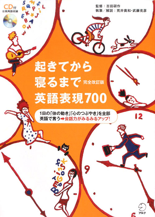 起きてから寝るまで英語表現７００　完全改訂版　１日の「体の動き」「心のつぶやき」を全部英語で言う→　